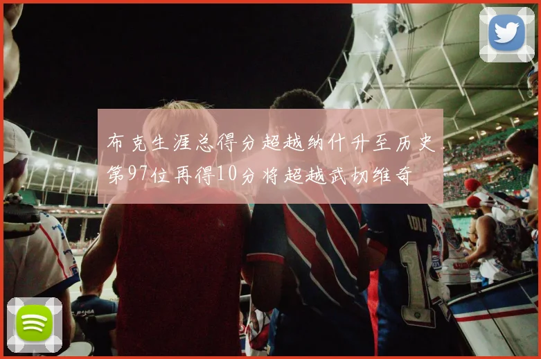 布克生涯总得分超越纳什升至历史第97位再得10分将超越武切维奇