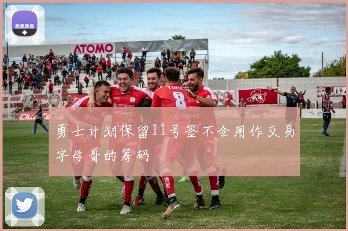 勇士计划保留11号签不会用作交易字母哥的筹码