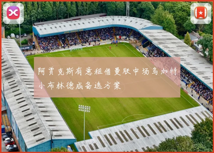 阿贾克斯有意租借曼联中场乌加特小布林德成备选方案