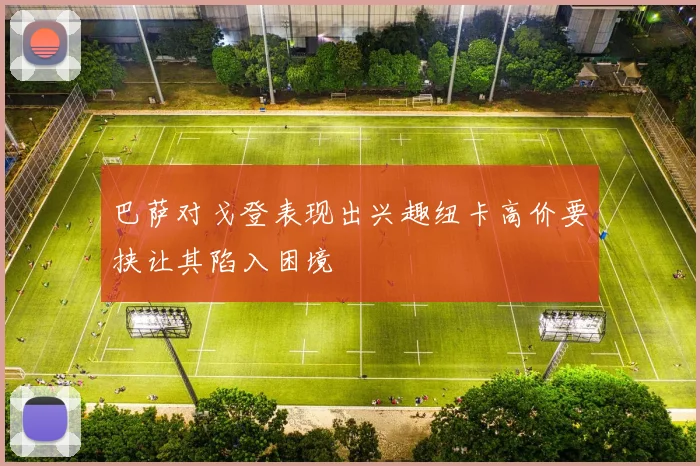巴萨对戈登表现出兴趣纽卡高价要挟让其陷入困境