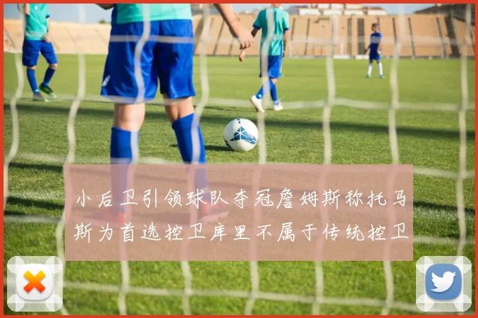 小后卫引领球队夺冠詹姆斯称托马斯为首选控卫库里不属于传统控卫类型