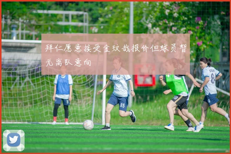 拜仁愿意接受金玟哉报价但球员暂无离队意向