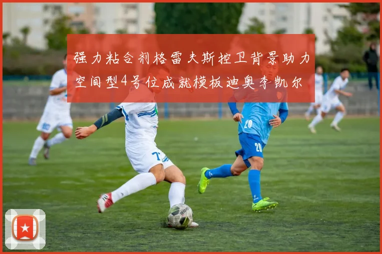 强力粘合剂格雷夫斯控卫背景助力空间型4号位成就模板迪奥李凯尔
