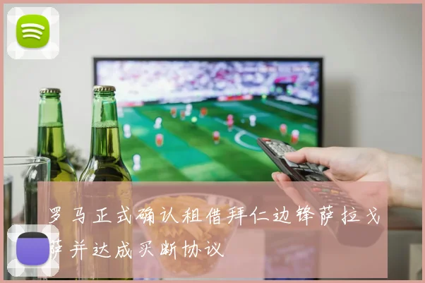 罗马正式确认租借拜仁边锋萨拉戈萨并达成买断协议