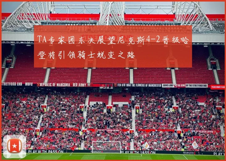 TA专家团东决展望尼克斯4-2晋级哈登将引领骑士蜕变之路
