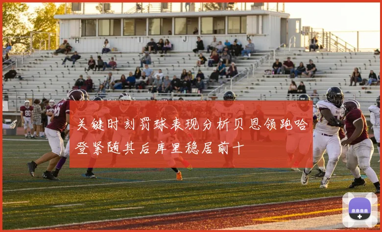 关键时刻罚球表现分析贝恩领跑哈登紧随其后库里稳居前十